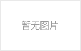 济宁网架的发展史